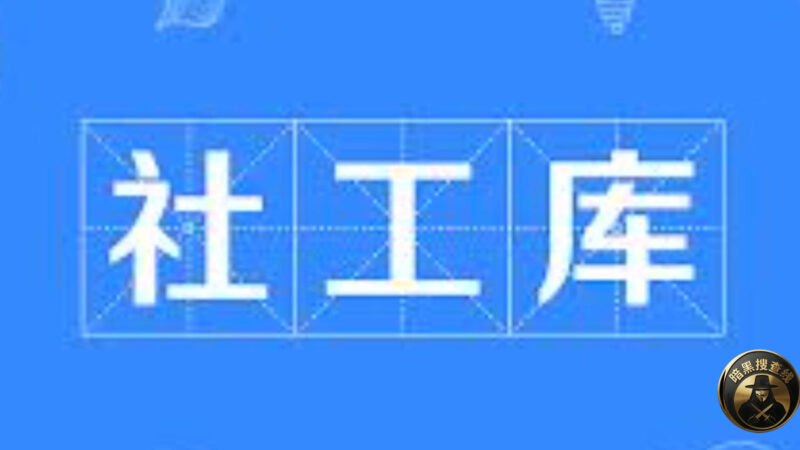 #国内新闻 🇨🇳 搞 #社工库 提供网络“网络开盒”服务，最