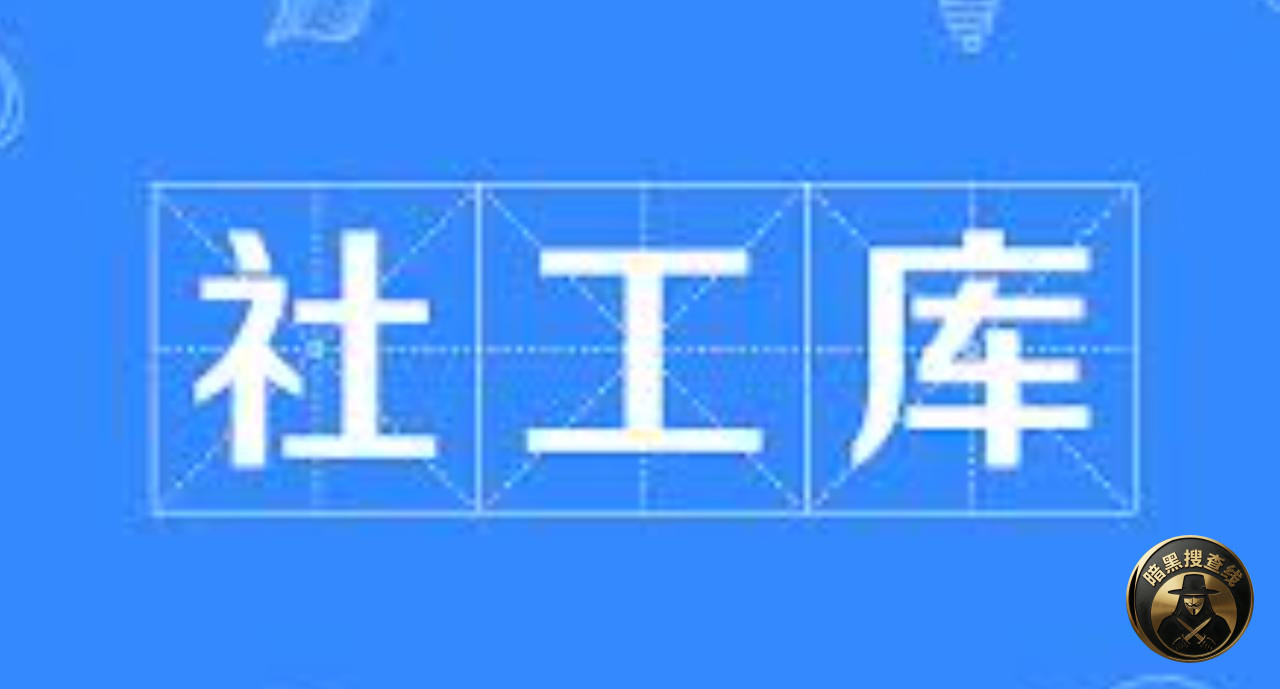 #国内新闻 🇨🇳 搞 #社工库 提供网络“网络开盒”服务,最 #国内新闻 🇨🇳 搞 #社工库 提供网络“网络开盒”服务,最