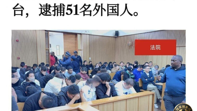 #非媒报道

非洲抓51名电诈犯中国人居多

非洲国