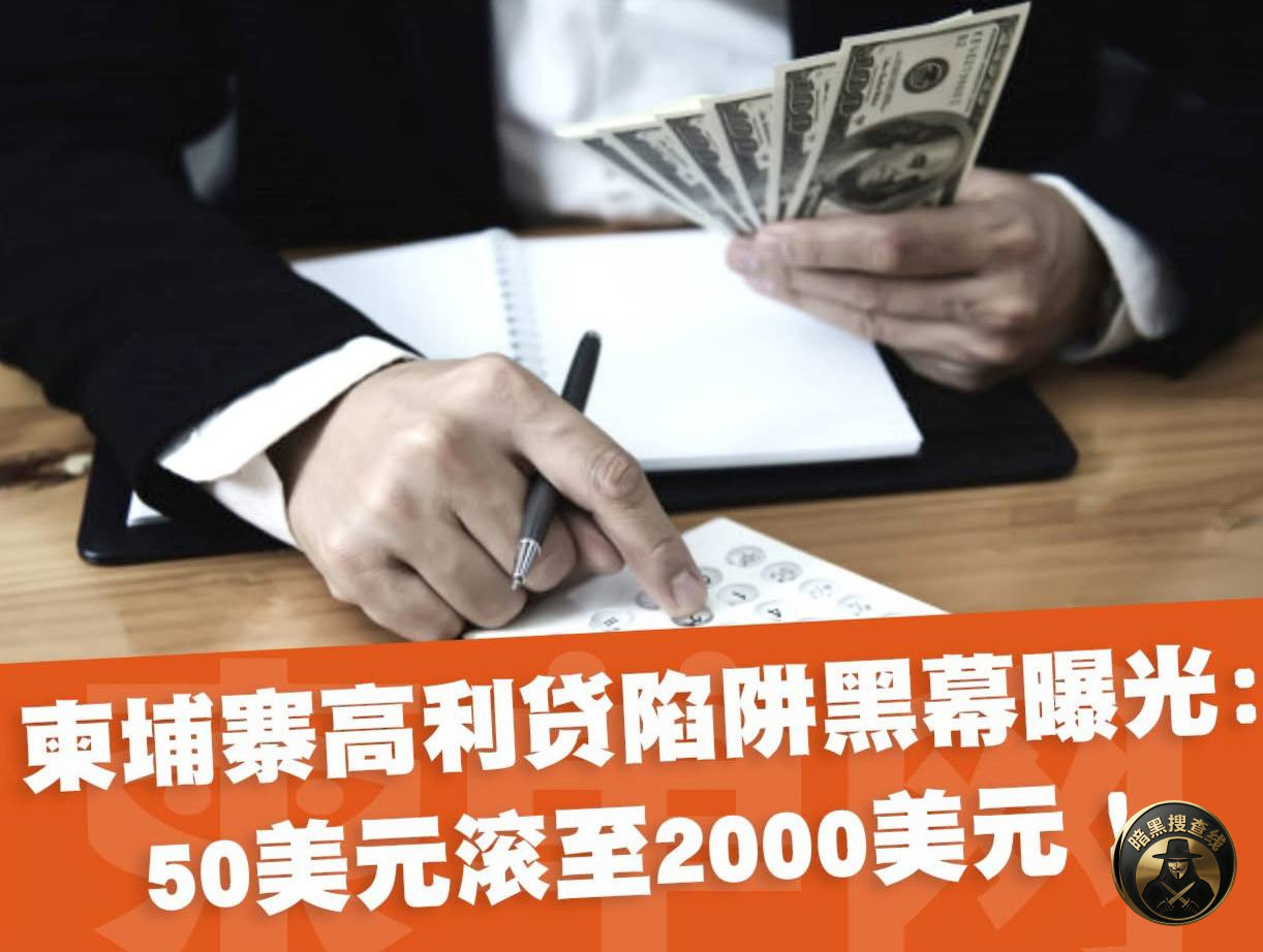 #柬埔寨新闻 非法网贷猖獗:50美元债务滚至2000美元 #柬埔寨新闻 非法网贷猖獗:50美元债务滚至2000美元