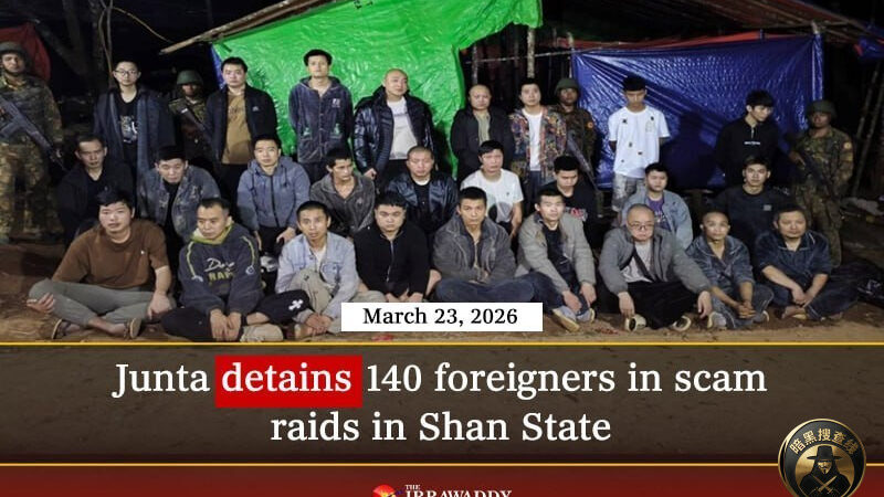 #缅甸资讯：大抓捕行动！202名外籍电诈嫌疑人落网

据