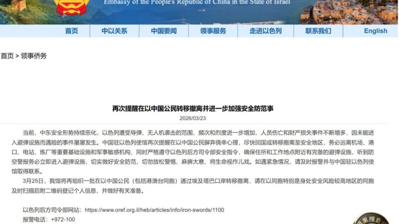 #中国驻以色列大使馆 

再次提醒在以中国公民转移撤离并