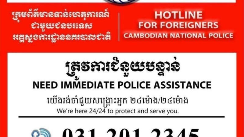🇰🇭柬埔寨国家警察总署 

公布面向外国人的24小时紧急
