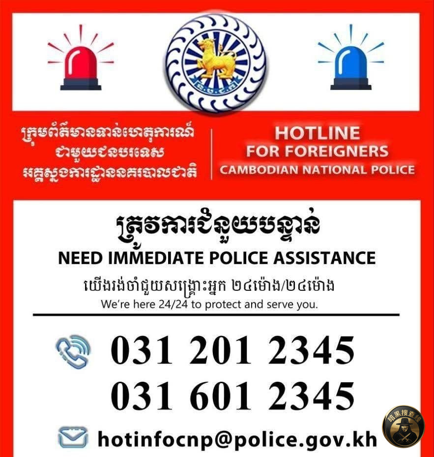 🇰🇭柬埔寨国家警察总署
公布面向外国人的24小时紧急 🇰🇭柬埔寨国家警察总署
公布面向外国人的24小时紧急