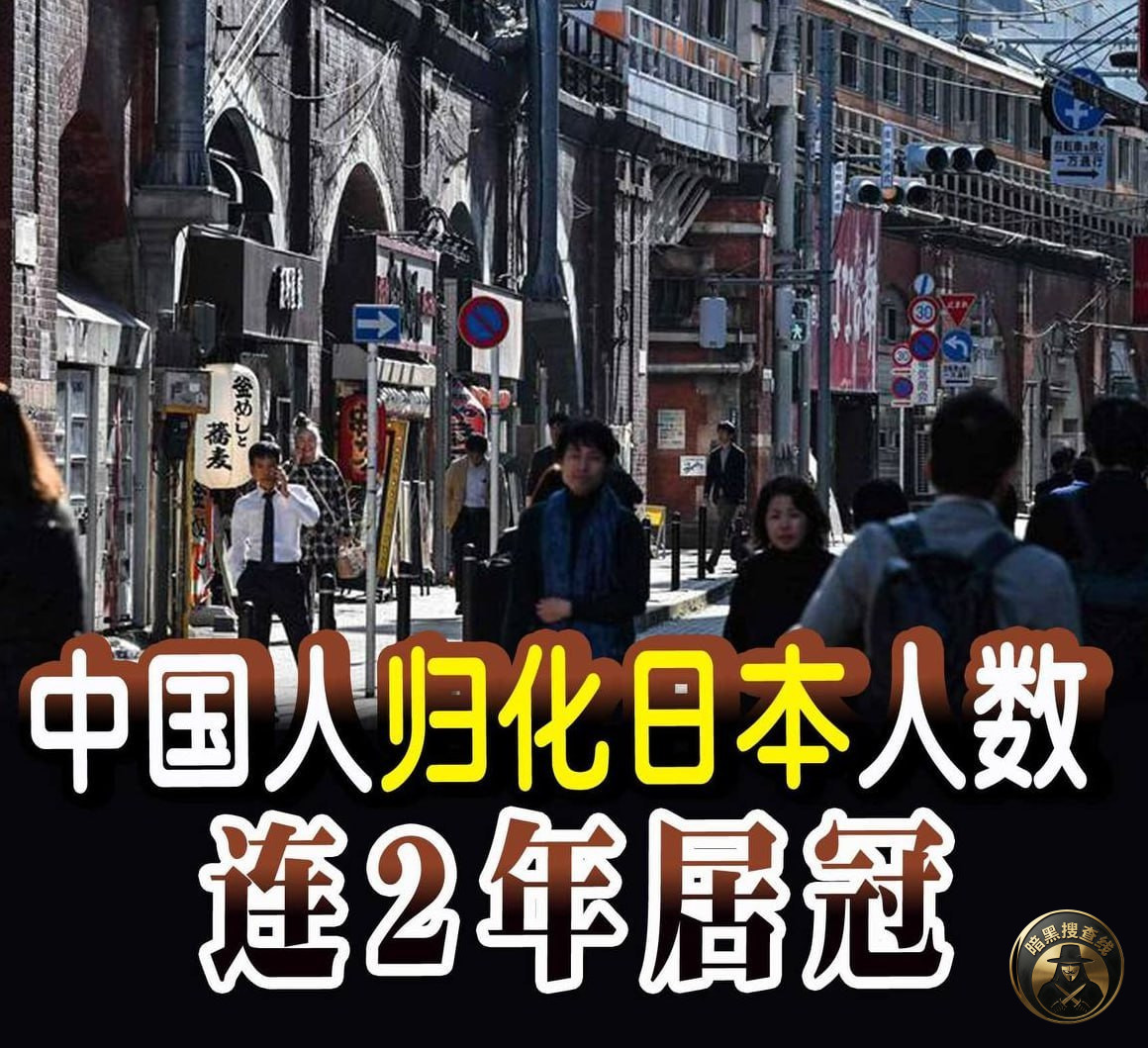 #中国人归化日本人数连续两年居首:舆论降温难挡“入籍潮” #中国人归化日本人数连续两年居首:舆论降温难挡“入籍潮”