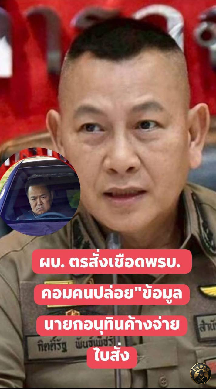 🇹🇭 泰国突发 总理罚单数据疑遭泄露
泰国警方爆出数据 🇹🇭 泰国突发 总理罚单数据疑遭泄露
泰国警方爆出数据