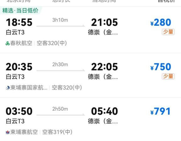 #网友投稿 #柬埔寨 #机票

你能想到有一天，到柬埔寨