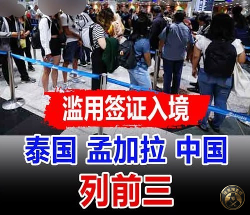 #马来西亚新闻：严打签证滥用 外籍违规入境案件持续攀升