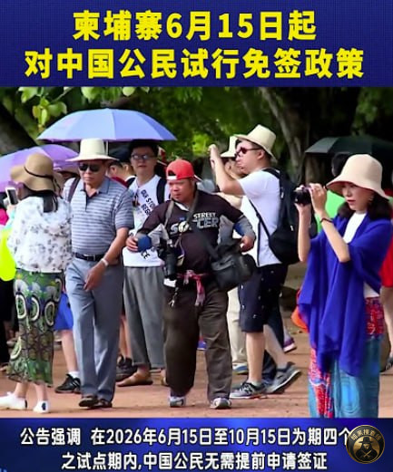 #柬埔寨新闻 柬埔寨6月起对中国游客免签
柬埔寨政府近 #柬埔寨新闻 柬埔寨6月起对中国游客免签
柬埔寨政府近