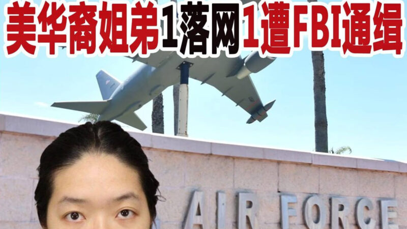 #美军基地惊现爆炸装置：华裔姐弟涉案，一人落网一人潜逃中国遭