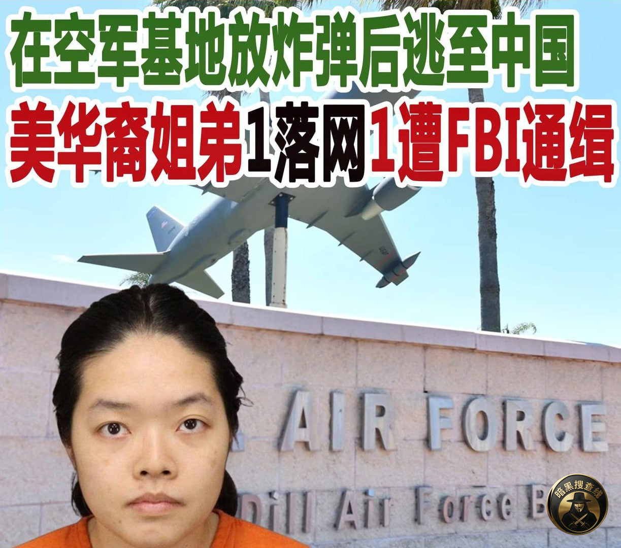 #美军基地惊现爆炸装置:华裔姐弟涉案,一人落网一人潜逃中国遭 #美军基地惊现爆炸装置:华裔姐弟涉案,一人落网一人潜逃中国遭