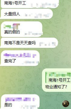 #网友投稿：

据小道消息称，南海1号开工，这是不是意味