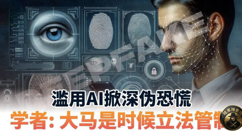 马来西亚加速完善AI监管 专项法案今年将提呈 严打深度伪造诈