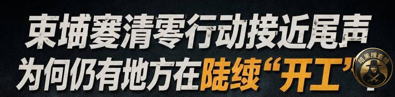 🇰🇭柬埔寨清零行动接近尾声，为何仍有地方在陆续开工？？