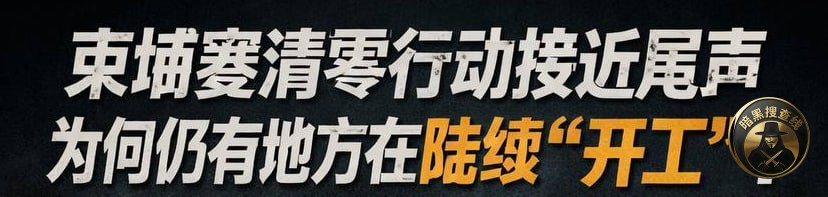 🇰🇭柬埔寨清零行动接近尾声,为何仍有地方在陆续开工?? 🇰🇭柬埔寨清零行动接近尾声,为何仍有地方在陆续开工??