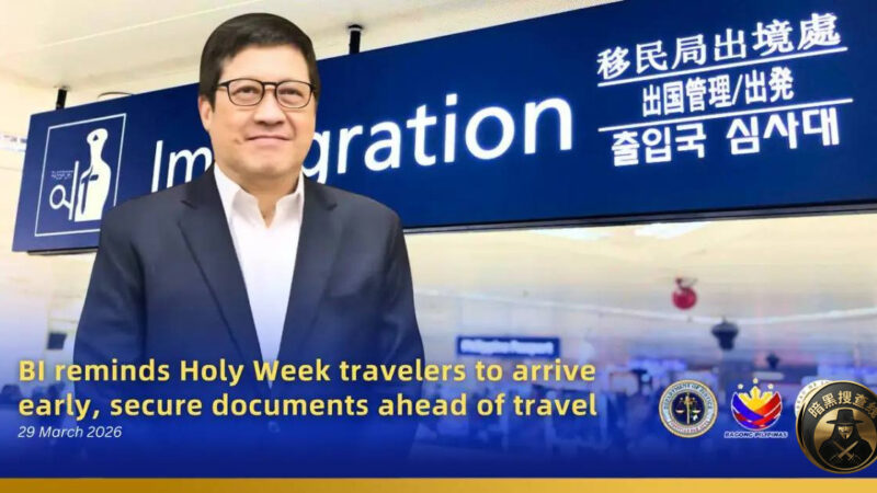 #菲律宾移民局提醒：圣周出行高峰将至，旅客务必提前3小时到机