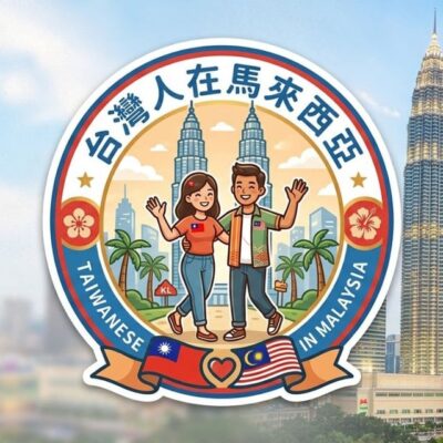 台灣人在馬來西亞