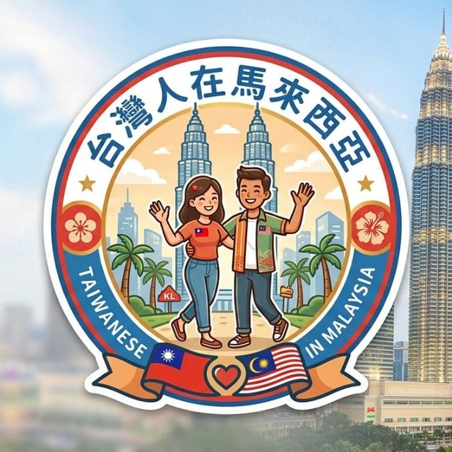 台灣人在馬來西亞