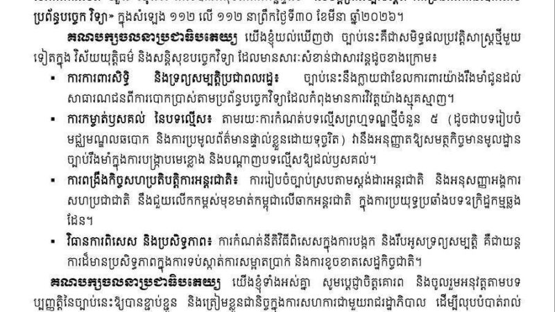 🇰🇭民主运动党表态支持：国会一致通过反网络诈骗法案

民