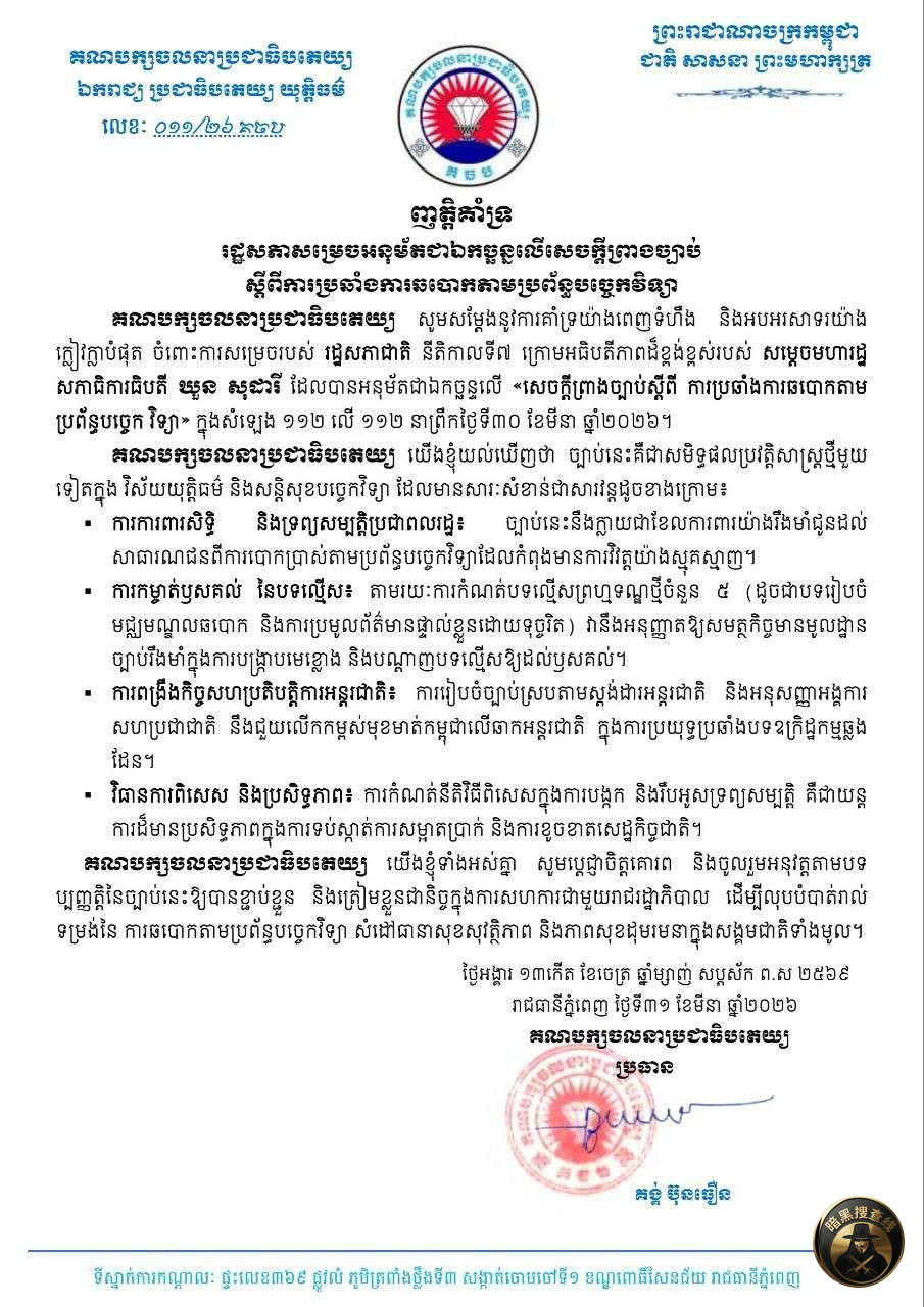 🇰🇭民主运动党表态支持:国会一致通过反网络诈骗法案
民 🇰🇭民主运动党表态支持:国会一致通过反网络诈骗法案
民