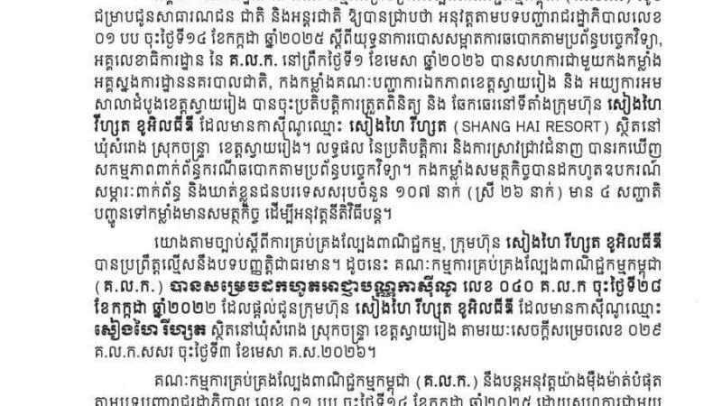 柴桢省“上海度假村”赌场因涉电诈被吊销牌照

柬埔寨商业