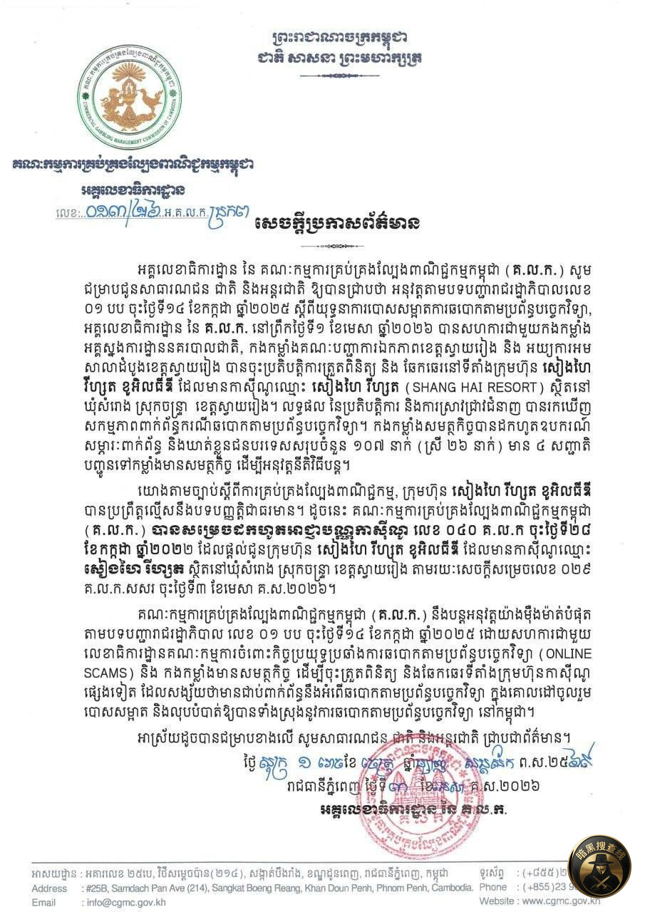 柴桢省“上海度假村”赌场因涉电诈被吊销牌照
柬埔寨商业 柴桢省“上海度假村”赌场因涉电诈被吊销牌照
柬埔寨商业