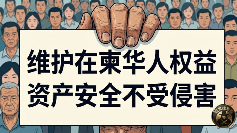 #网友投稿  过河拆桥！卸磨杀驴！在柬华人的血汗钱，难道注定