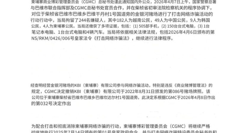 柬埔寨金银河赌场因网络诈骗被吊销牌照，244名嫌疑人被抓