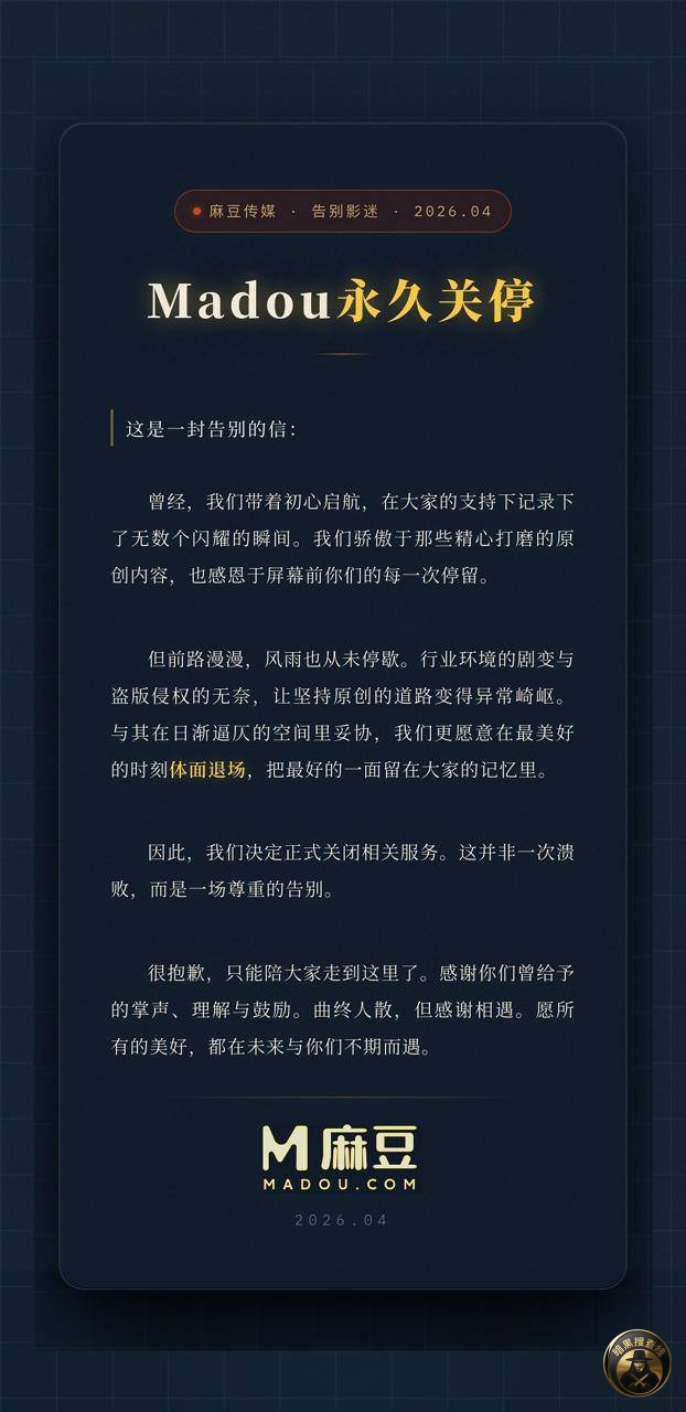 #麻豆传媒 #太子系

一个时代的落幕，随着太子系的被抓