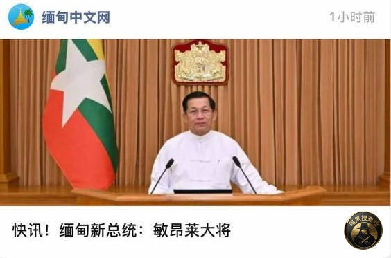 敏昂莱高票当选缅甸新任总统

今天，缅甸联邦议会在内比都