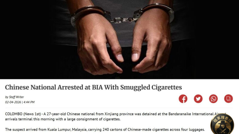 #中国男子在斯里兰卡机场被捕！走私4.8万支香烟被当场查获