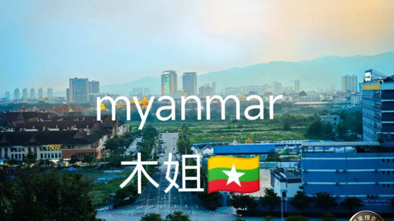 #网友提醒：在木姐做居家客服的兄弟姐们注意了！

现在老