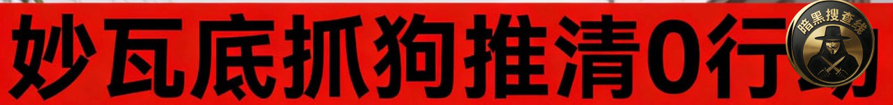 #妙瓦底重磅消息:关于打击妙瓦底清0行动 ,中国政府已经抢先 #妙瓦底重磅消息:关于打击妙瓦底清0行动 ,中国政府已经抢先