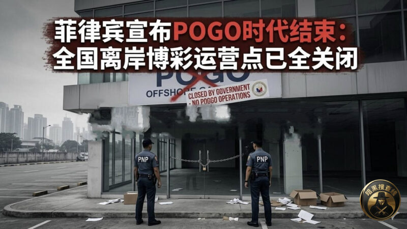 #菲律宾宣布POGO时代结束 全国离岸博彩运营点已全关闭