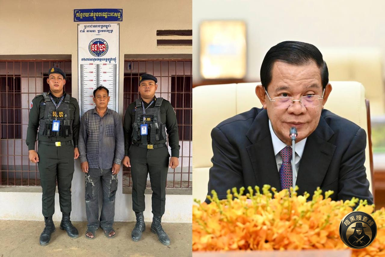 柬埔寨男子发帖辱骂洪森为“卖国贼”,被逮捕!
昨天下午 柬埔寨男子发帖辱骂洪森为“卖国贼”,被逮捕!
昨天下午