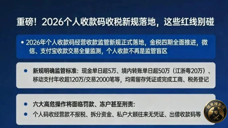 #国内新闻：2026年收款码大变天！个人收款超这个数将触发“
