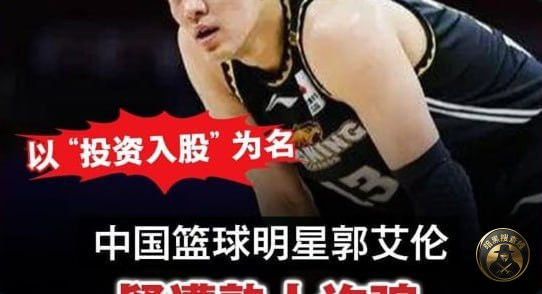 #国内热点 CBA球星郭艾伦及家人遭熟人诈骗千万 已向公安机 #国内热点 CBA球星郭艾伦及家人遭熟人诈骗千万 已向公安机
