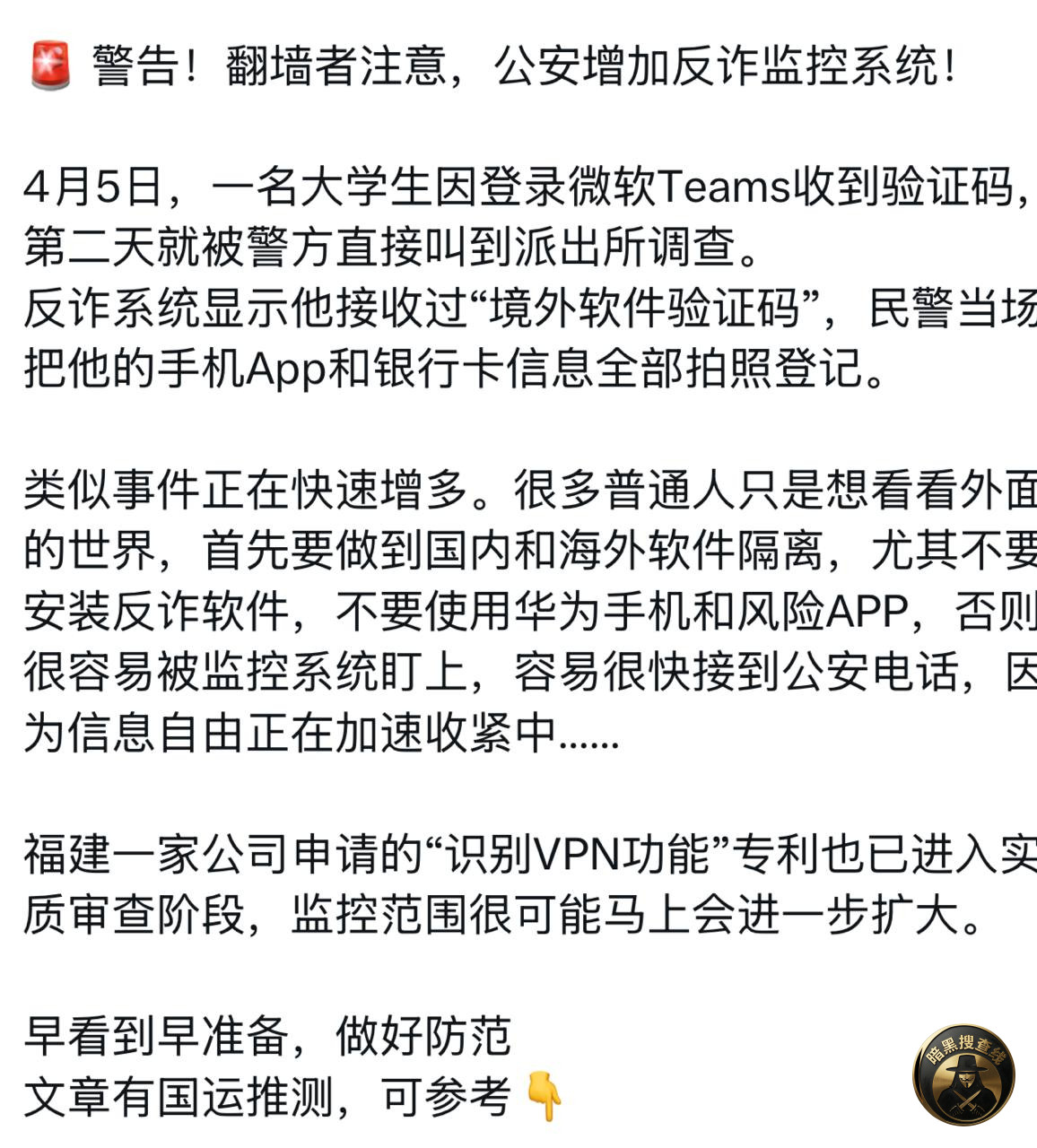 网传反诈监控再升级：Teams 验证码触发警报，VPN 检测