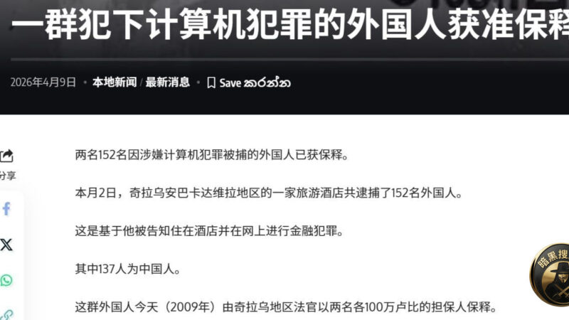 #大反转： 斯里兰卡152名涉网络诈骗外籍嫌犯被捕后迅速保释