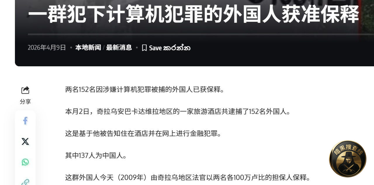 #大反转: 斯里兰卡152名涉网络诈骗外籍嫌犯被捕后迅速保释 #大反转: 斯里兰卡152名涉网络诈骗外籍嫌犯被捕后迅速保释