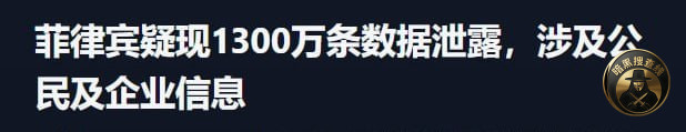 #菲律宾疑现1300万条数据泄露,涉及公民及企业信息 #菲律宾疑现1300万条数据泄露,涉及公民及企业信息
