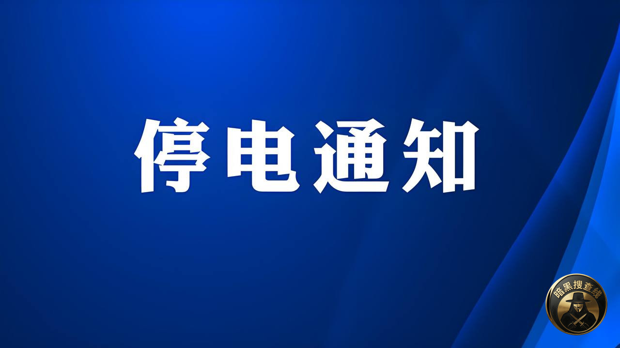 🇰🇭波贝“停电通知”
2026年4月12日,柬埔寨电力 🇰🇭波贝“停电通知”
2026年4月12日,柬埔寨电力