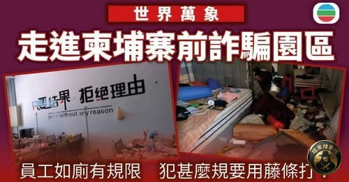 #BBC曝光柬埔寨诈骗园区内幕：员工如厕需登记 未达业绩遭藤
