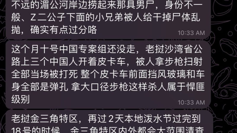 🇱🇦老挝金三角特区大行动 

#网友反馈：老挝金三角再过