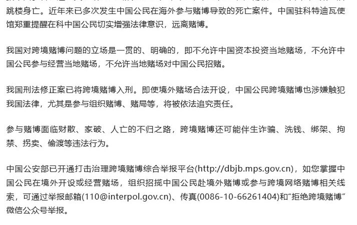 #中使馆提醒：多起中国公民因赌博死亡，务必远离

近日，