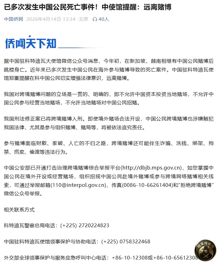 #中使馆提醒:多起中国公民因赌博死亡,务必远离
近日, #中使馆提醒:多起中国公民因赌博死亡,务必远离
近日,