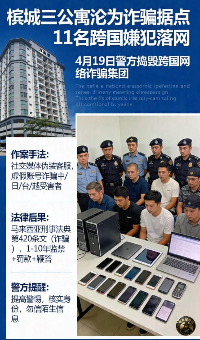 #马来西亚新闻:槟城三公寓沦为诈骗据点 11名跨国嫌犯落网 #马来西亚新闻:槟城三公寓沦为诈骗据点 11名跨国嫌犯落网