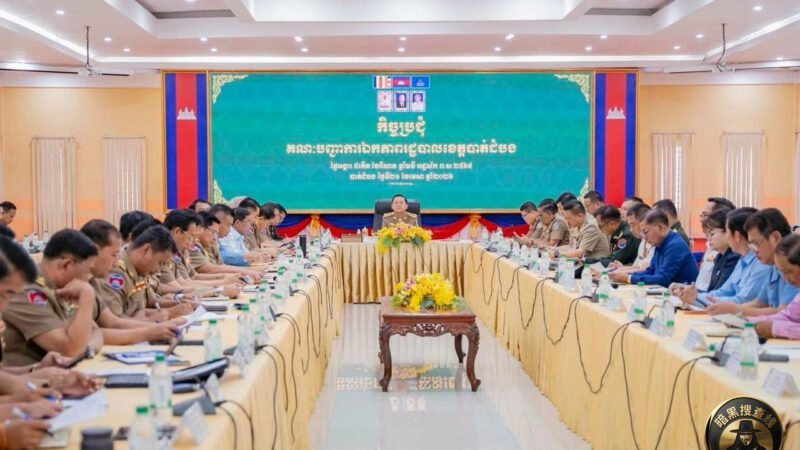 🇰🇭马德望省长指示严密监控网络诈骗：确保基层治安稳定