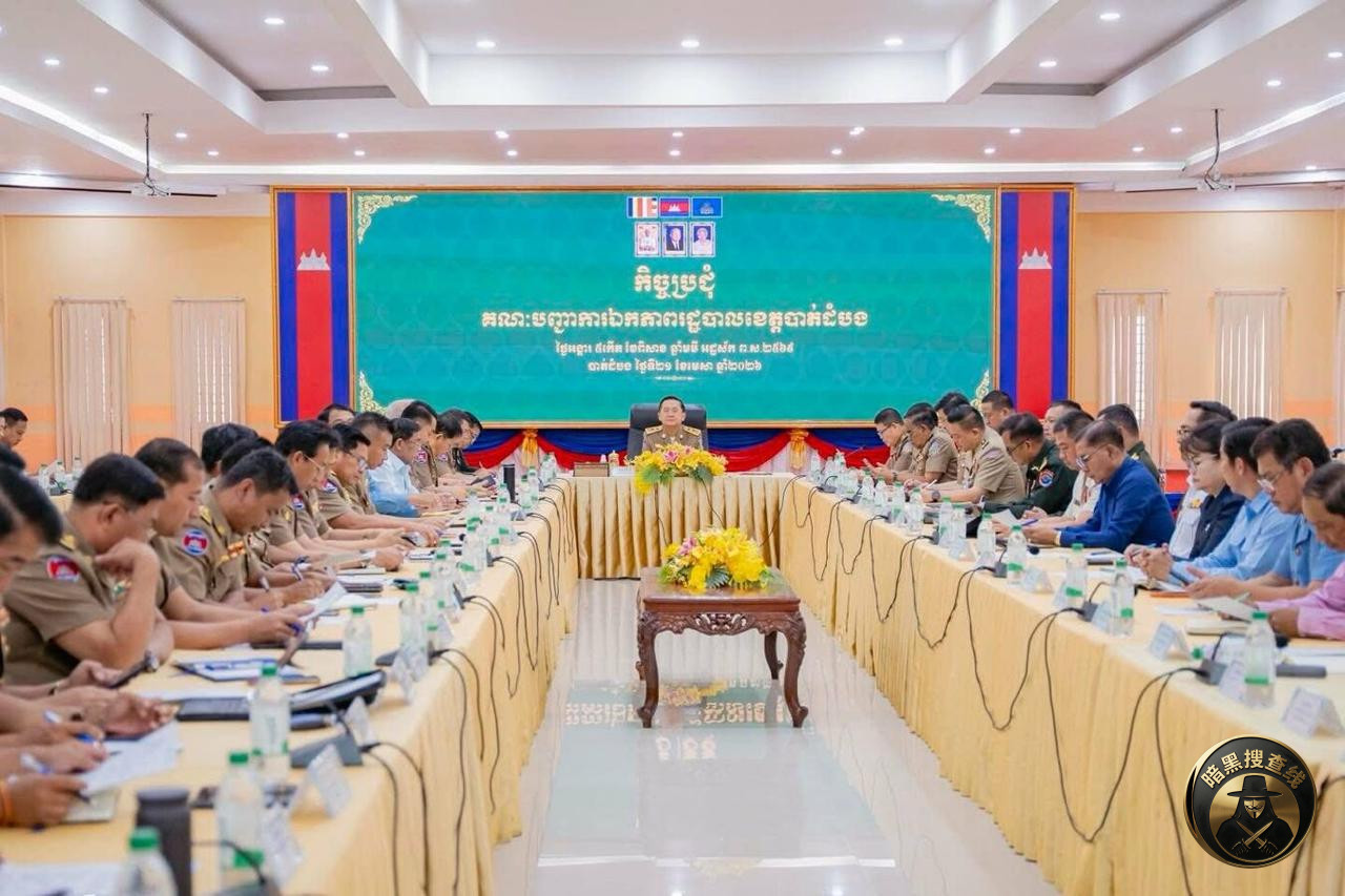 🇰🇭马德望省长指示严密监控网络诈骗:确保基层治安稳定 🇰🇭马德望省长指示严密监控网络诈骗:确保基层治安稳定