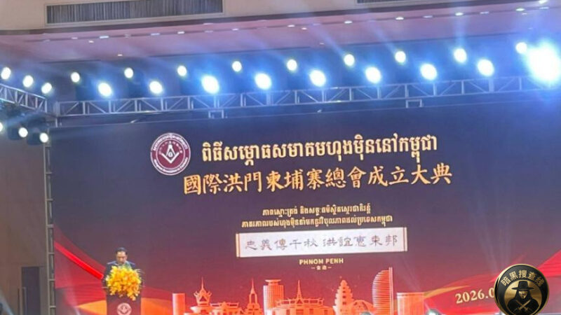 今天，国际洪门柬埔寨总会正式成立了。

时值柬埔寨转型，